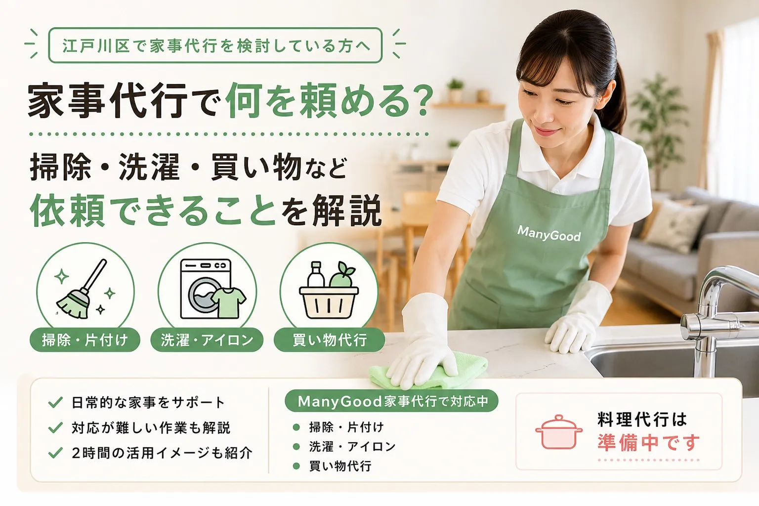 江戸川区の家事代行で掃除・洗濯・買い物など頼めることを紹介するManyGoodのイメージ