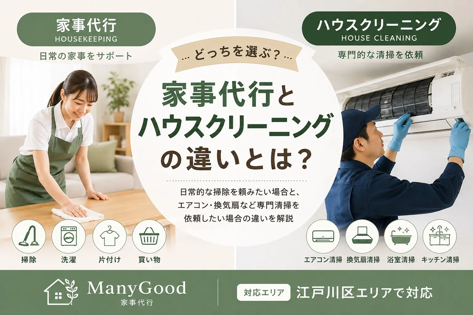 家事代行とハウスクリーニングの違いを比較したManyGoodの解説画像
