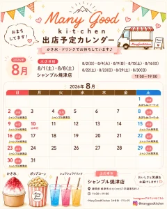 ManyGood Kitchenの2026年8月出店カレンダー。シャンブル焼津店とおまちdeマーケットへの出店予定