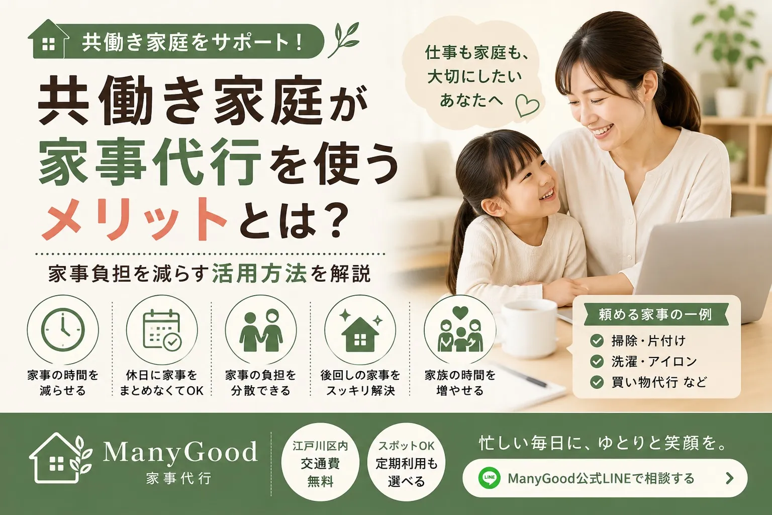 共働き家庭が家事代行を使うメリットと家事負担を減らす活用方法を紹介するManyGoodの解説画像