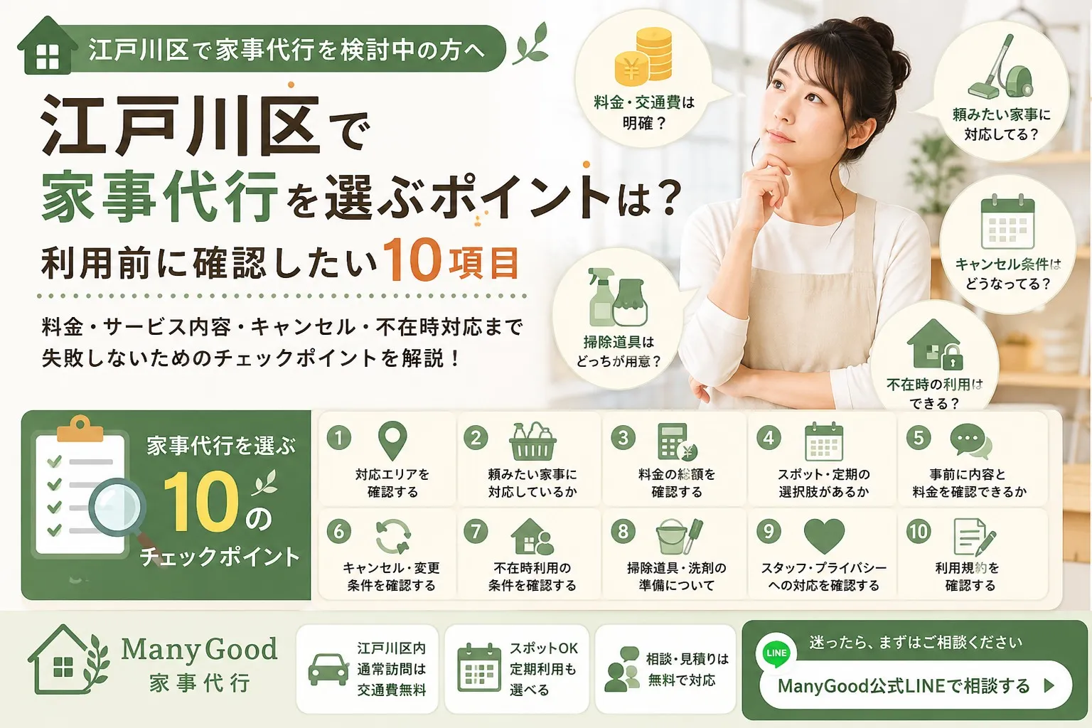 江戸川区で家事代行を選ぶポイントと利用前に確認したい10項目を紹介するManyGoodの解説画像