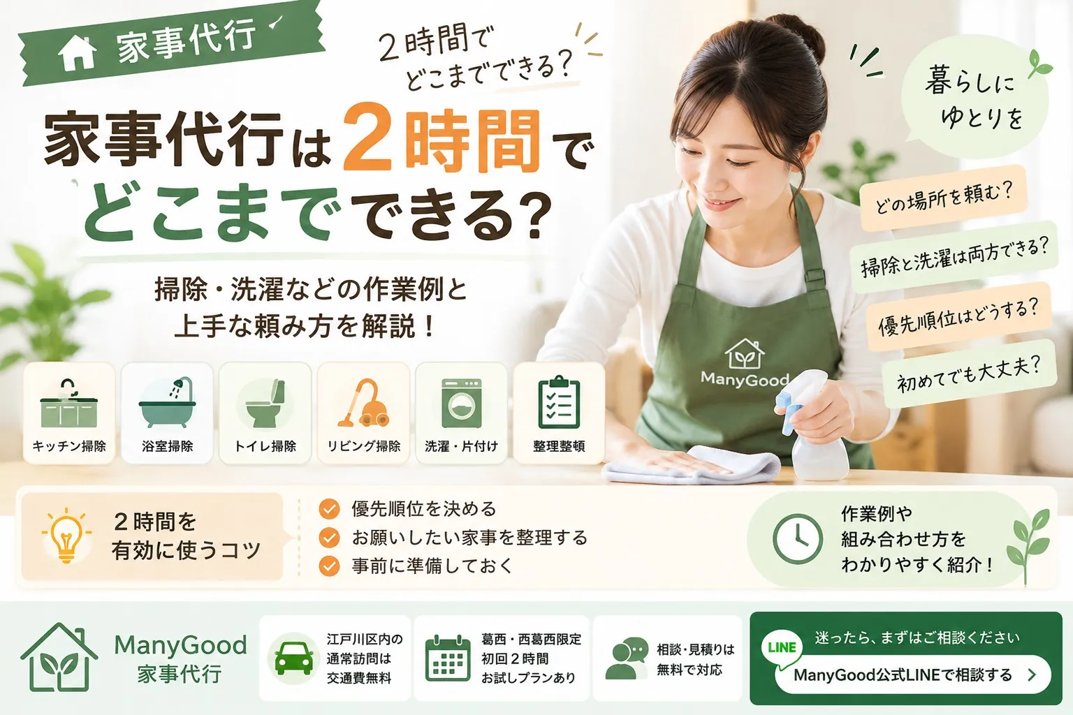 家事代行は2時間でどこまでできるか掃除・洗濯などの作業例を紹介するManyGoodの解説画像