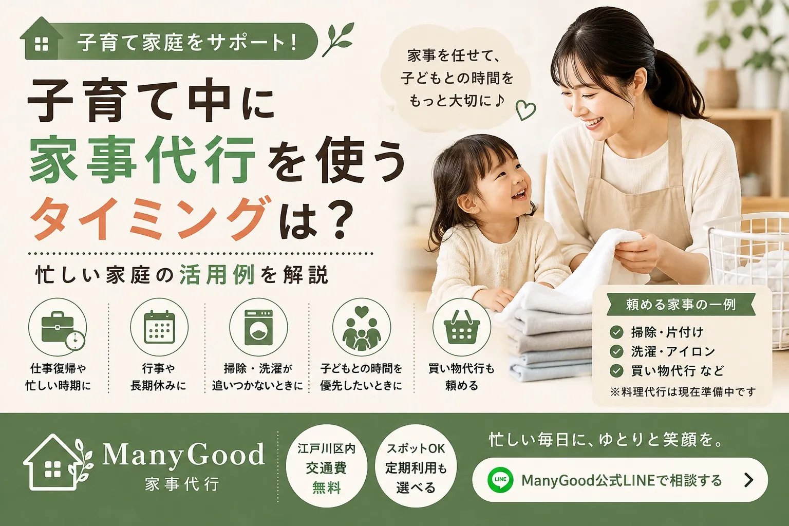 子育て中に家事代行を使うタイミングと忙しい家庭での活用例を紹介するManyGoodの解説画像