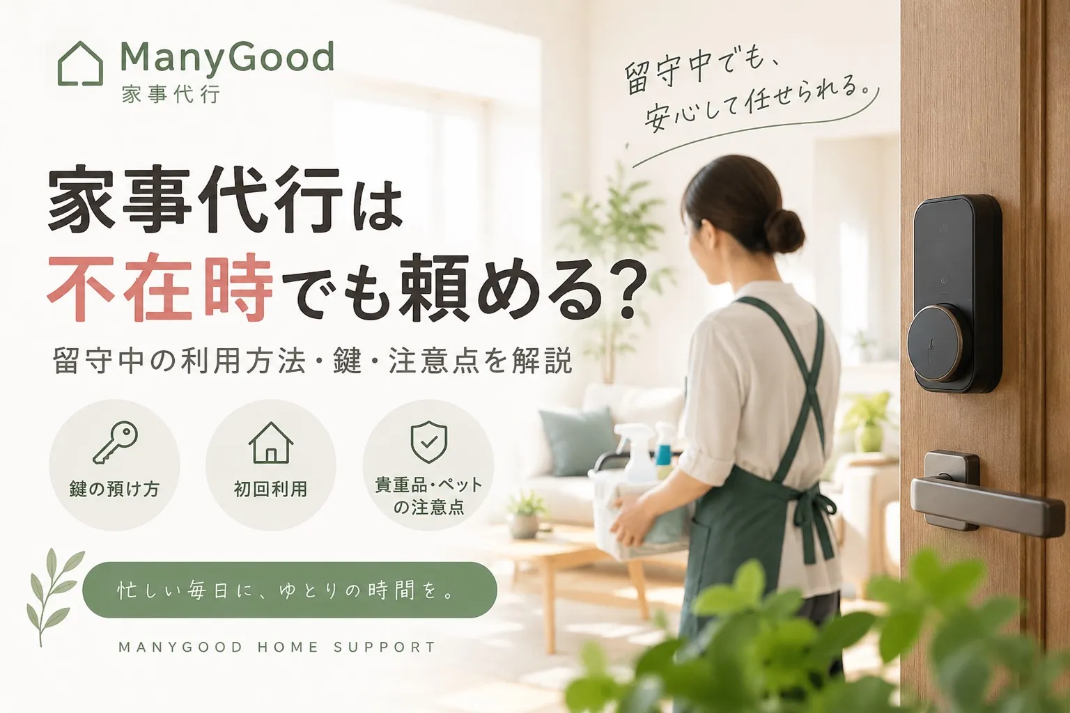 家事代行は不在時でも頼める？留守中の利用方法と鍵の注意点