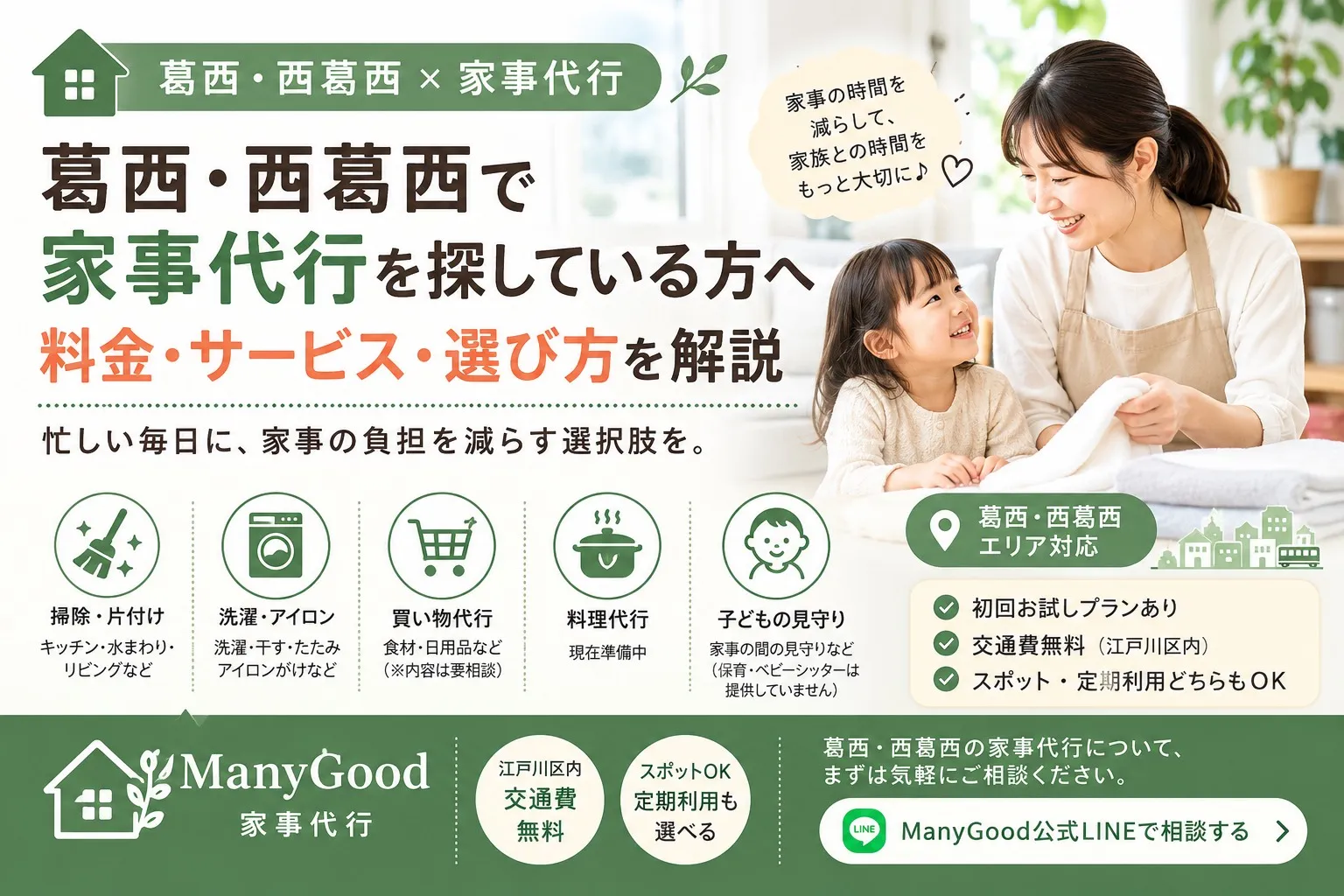 葛西・西葛西の家事代行の料金・サービス・選び方を紹介するManyGoodの解説画像